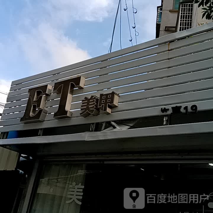 ET美甲(华侨城购物广场店)