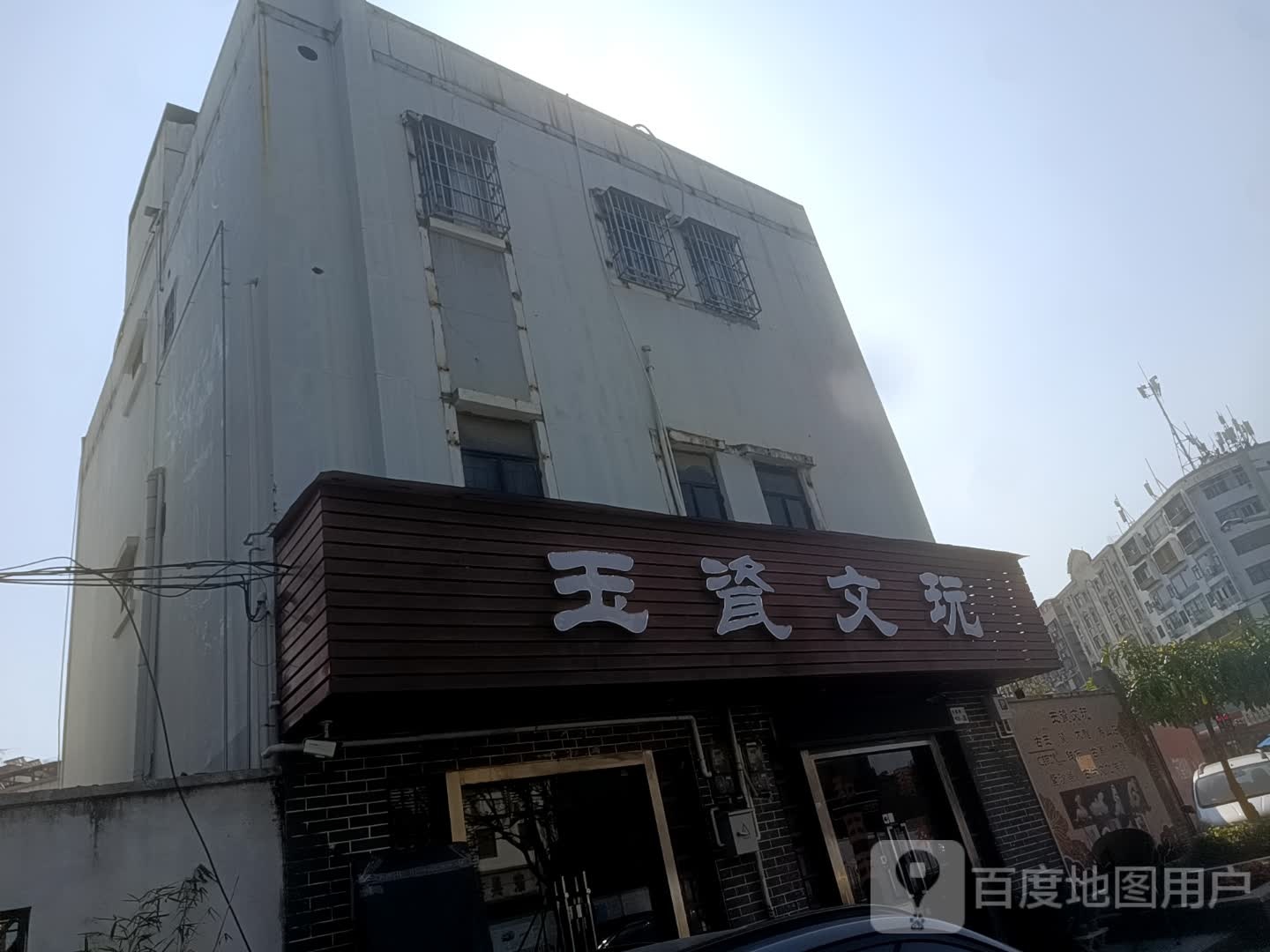 玉瓷文玩