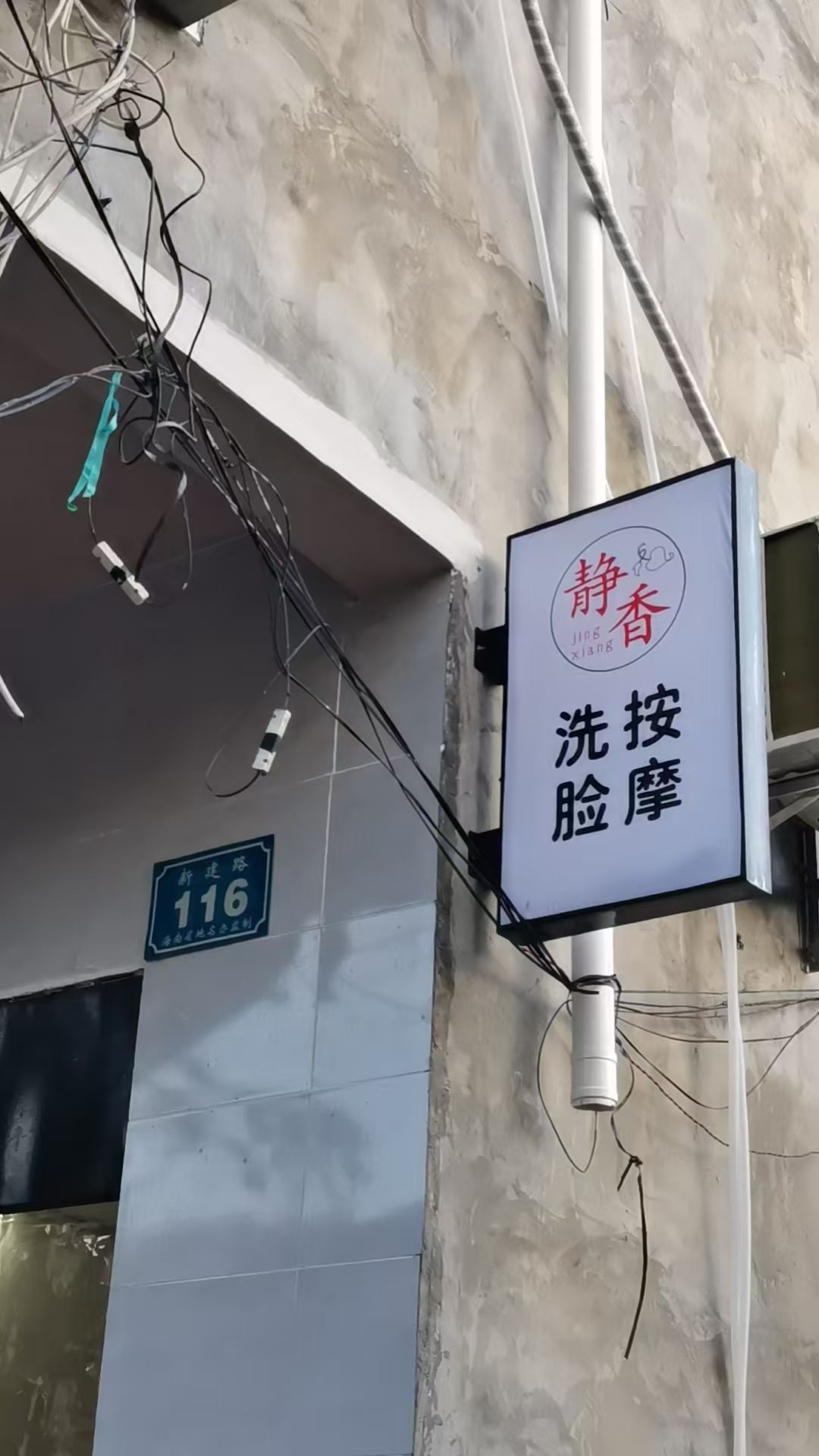 静香美容店