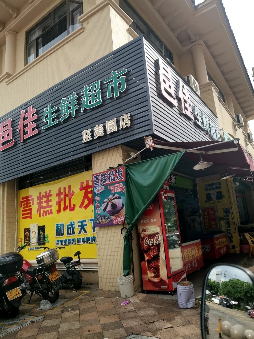 邑佳生鲜超市(坚美园店)