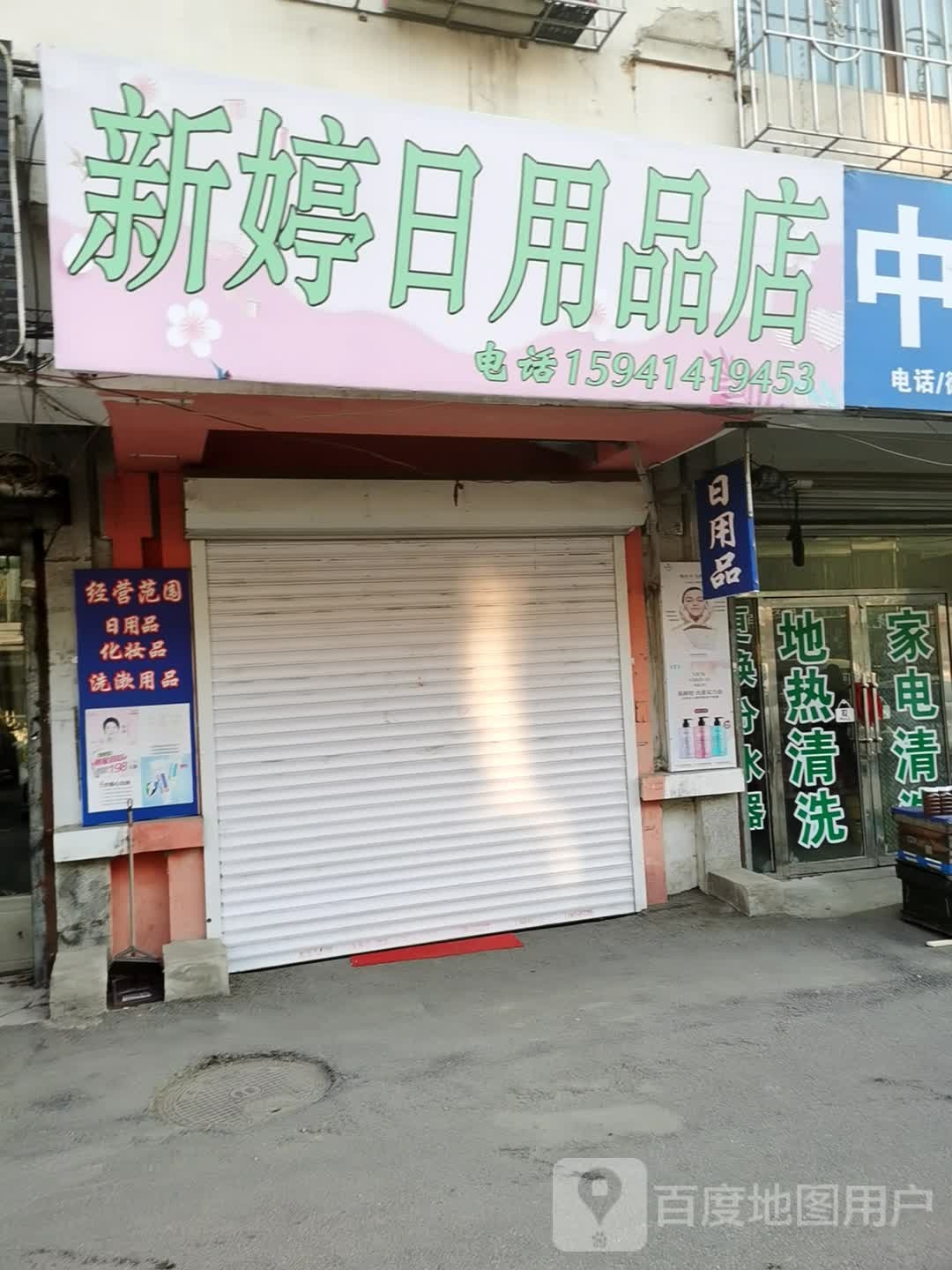 新婷日用品商店