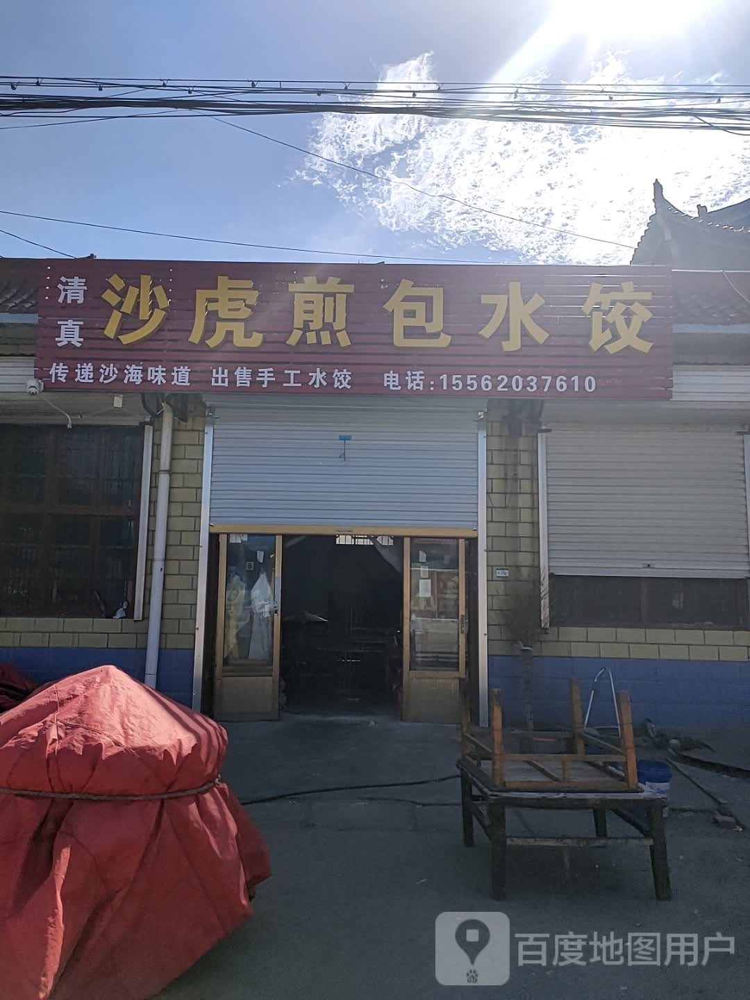 清真沙虎煎包水饺