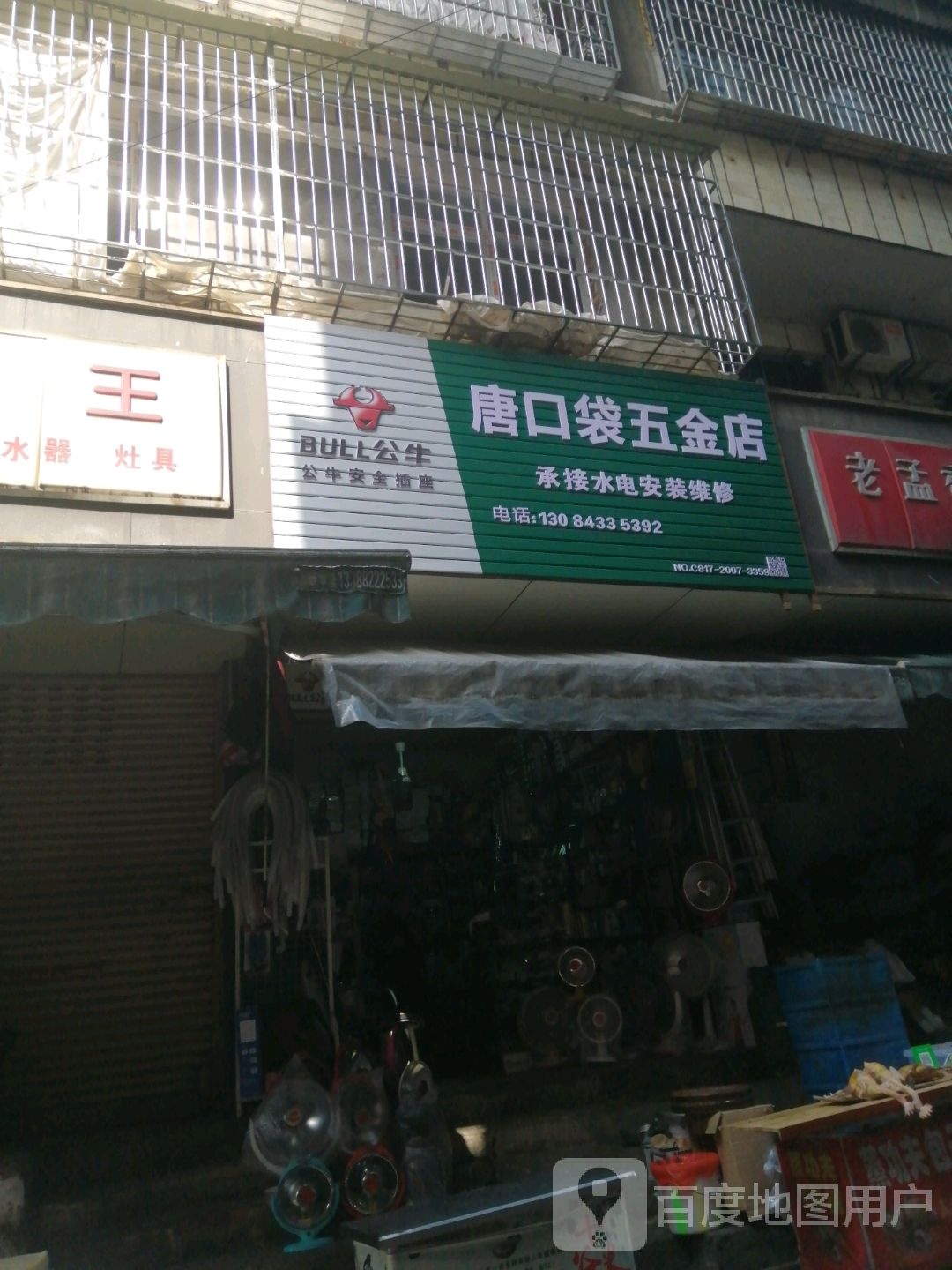 唐口袋五金店
