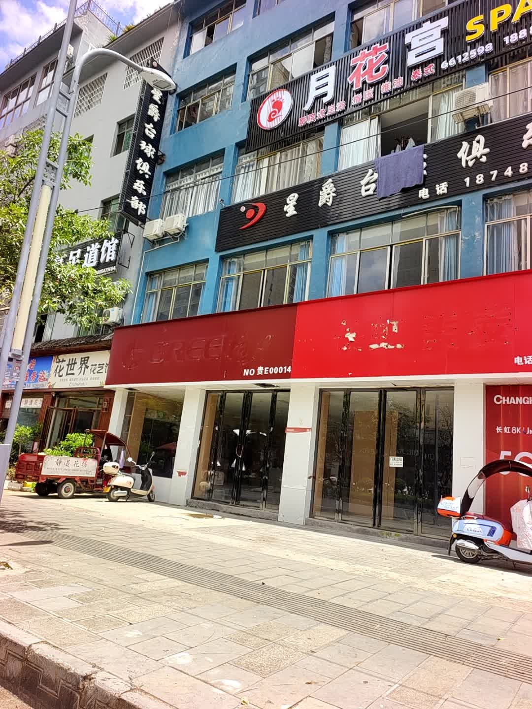 月花宫SPA足浴按摩