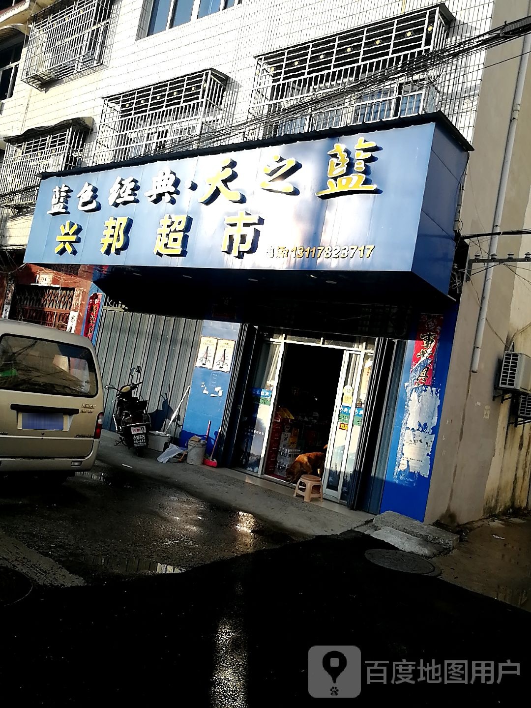 兴邦超市(澎浪路店)