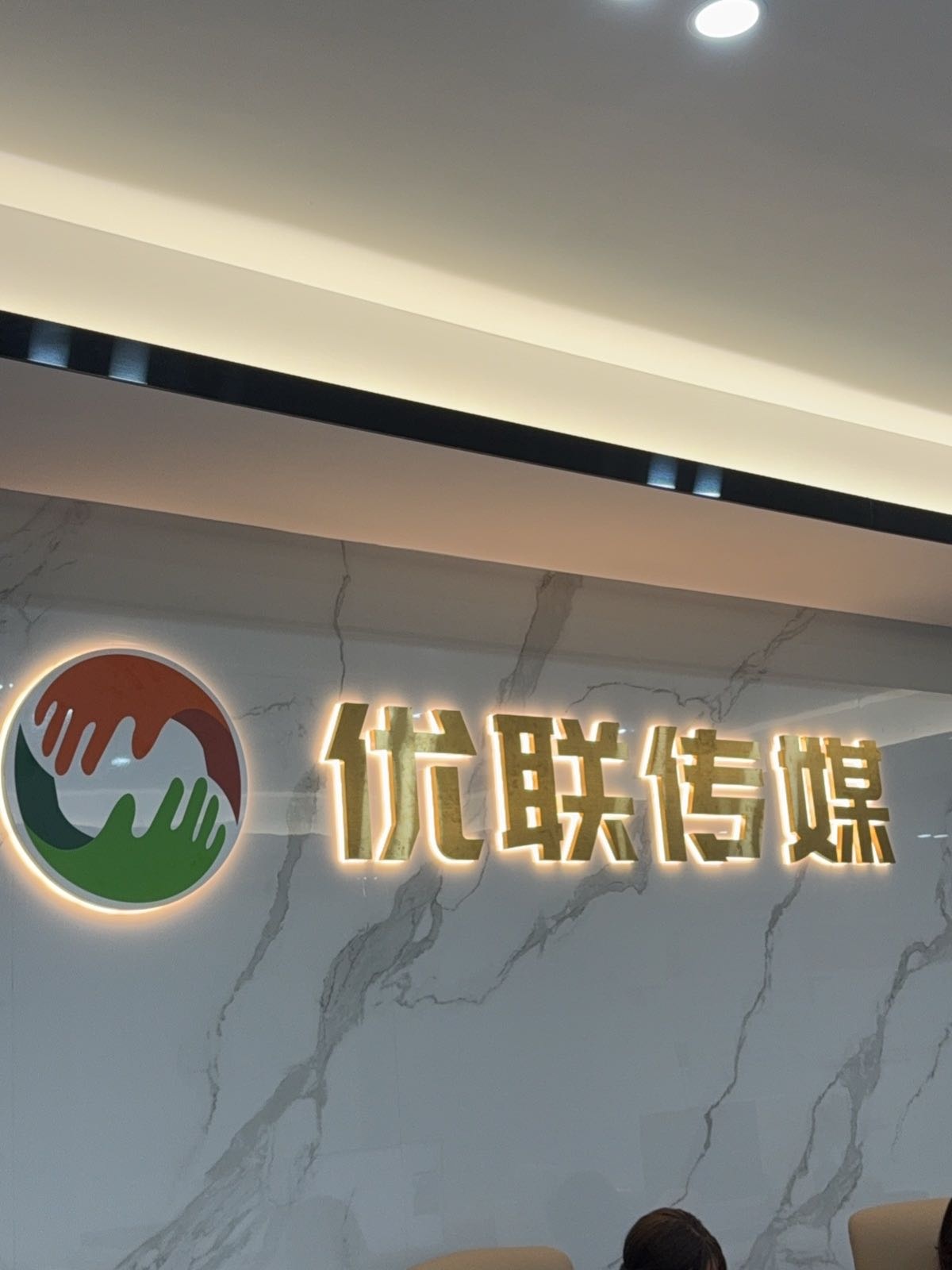 西安优联文化传媒有限公司