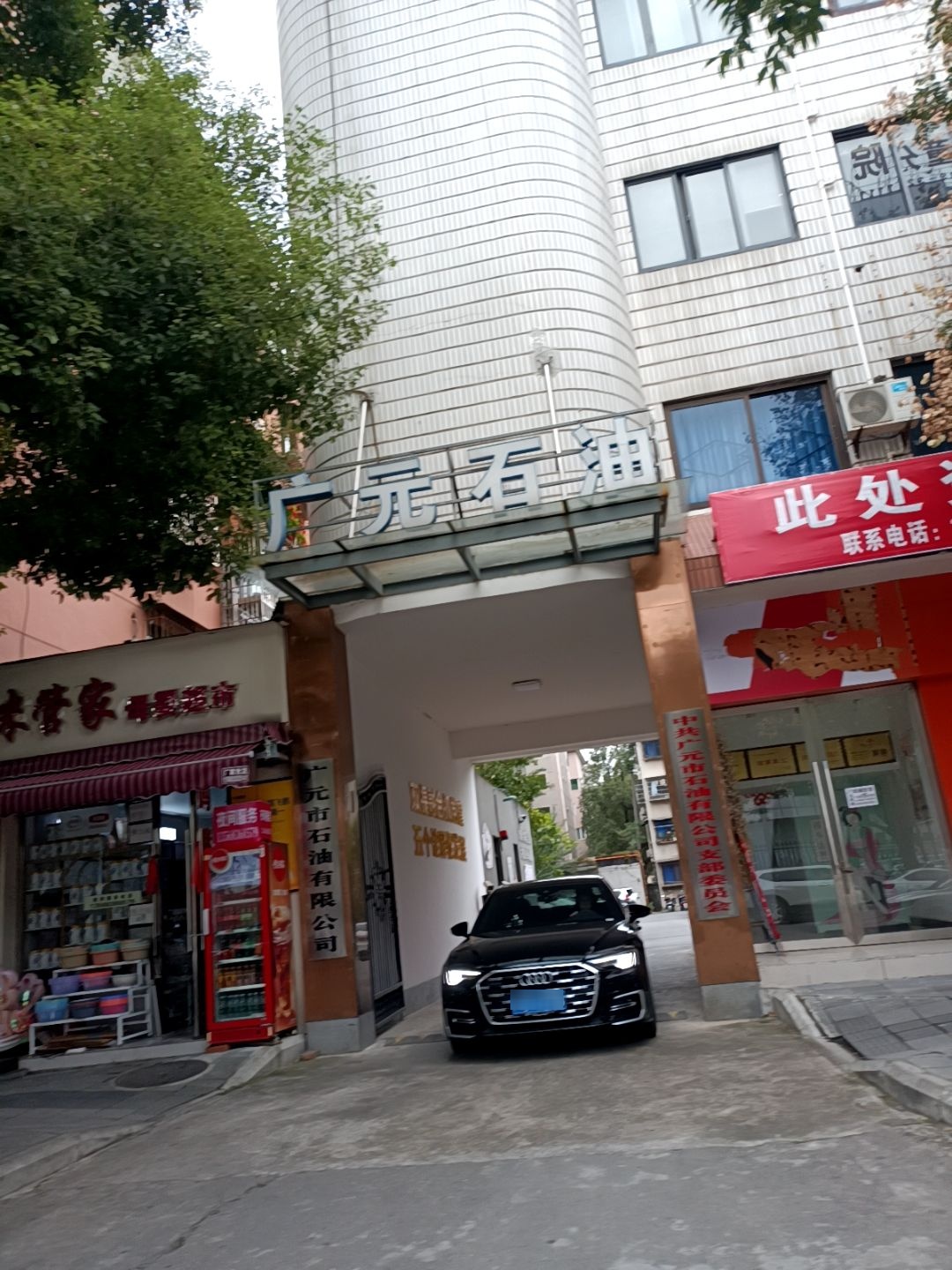 广元市石油有限公司