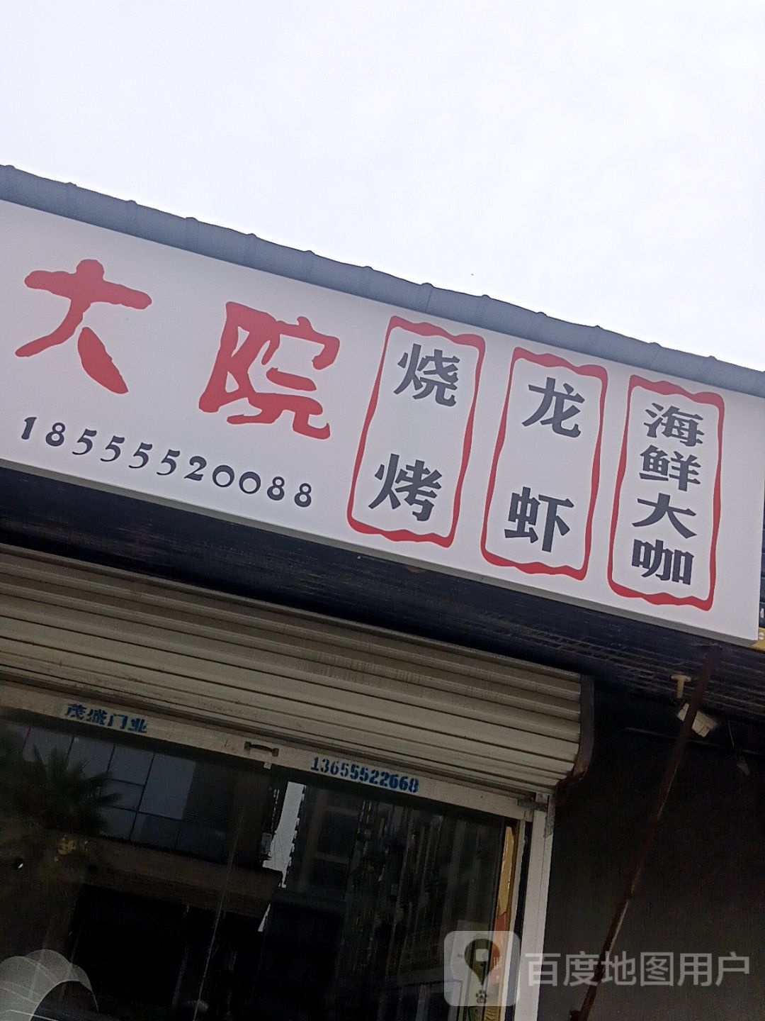 梯玉金筻香烧烤大院