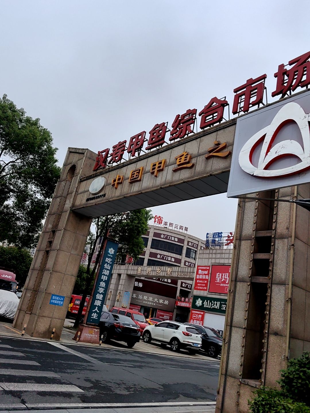 汉寿甲鱼综合市场