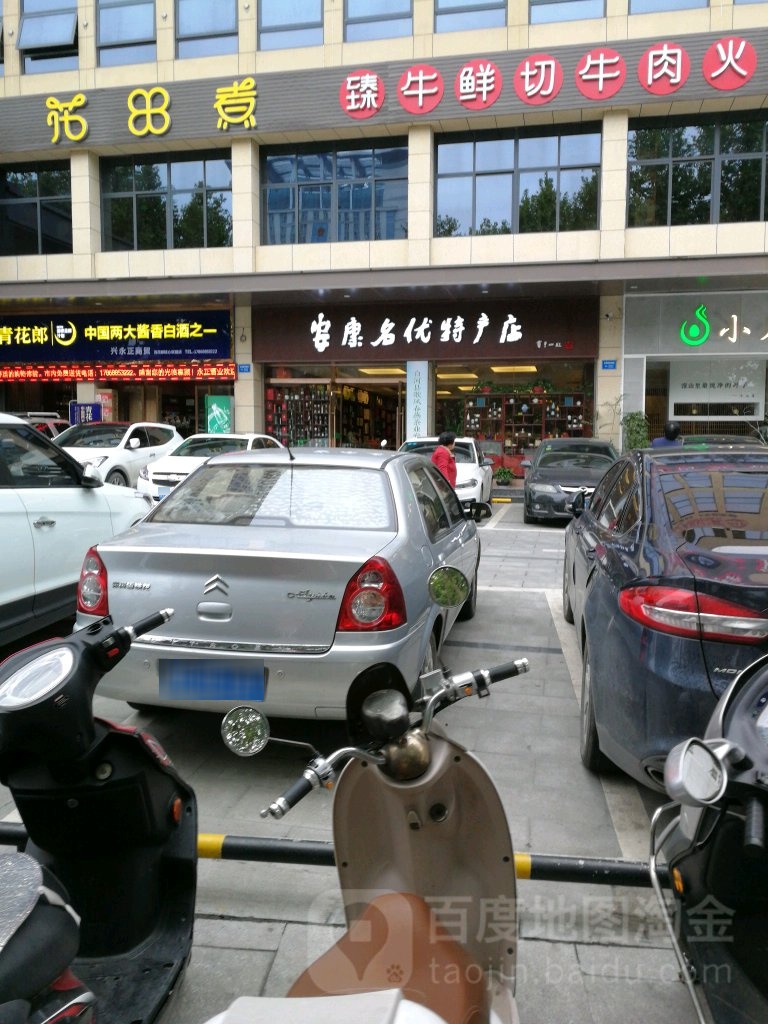 安康名优特产店