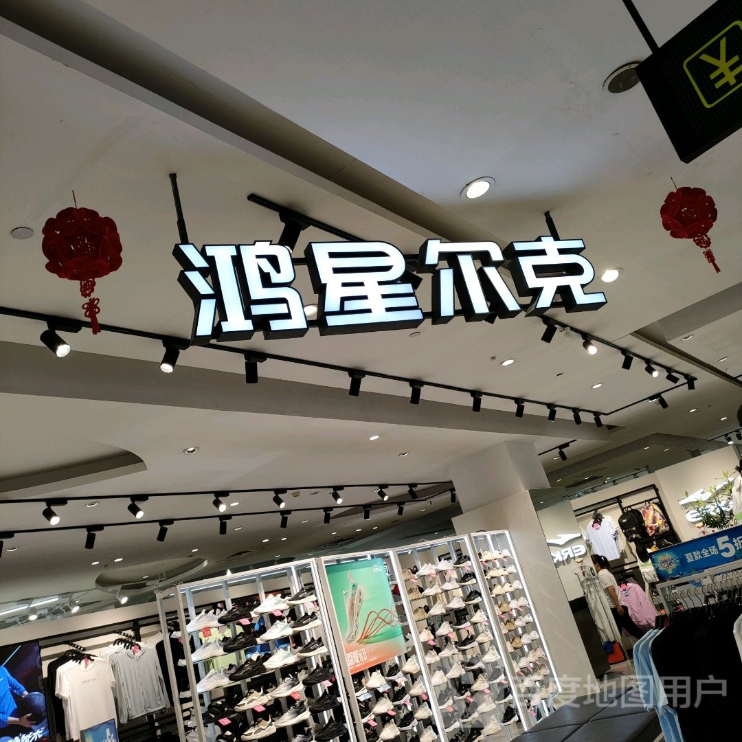 巩义市鸿星尔克(巩义丹尼斯店)