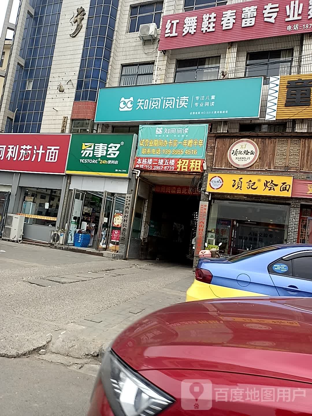 知约阅读(西大街店)