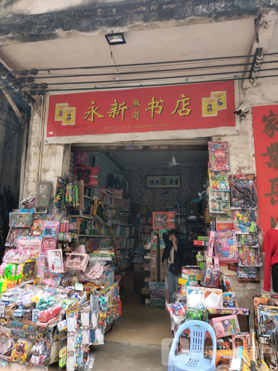 永新书店