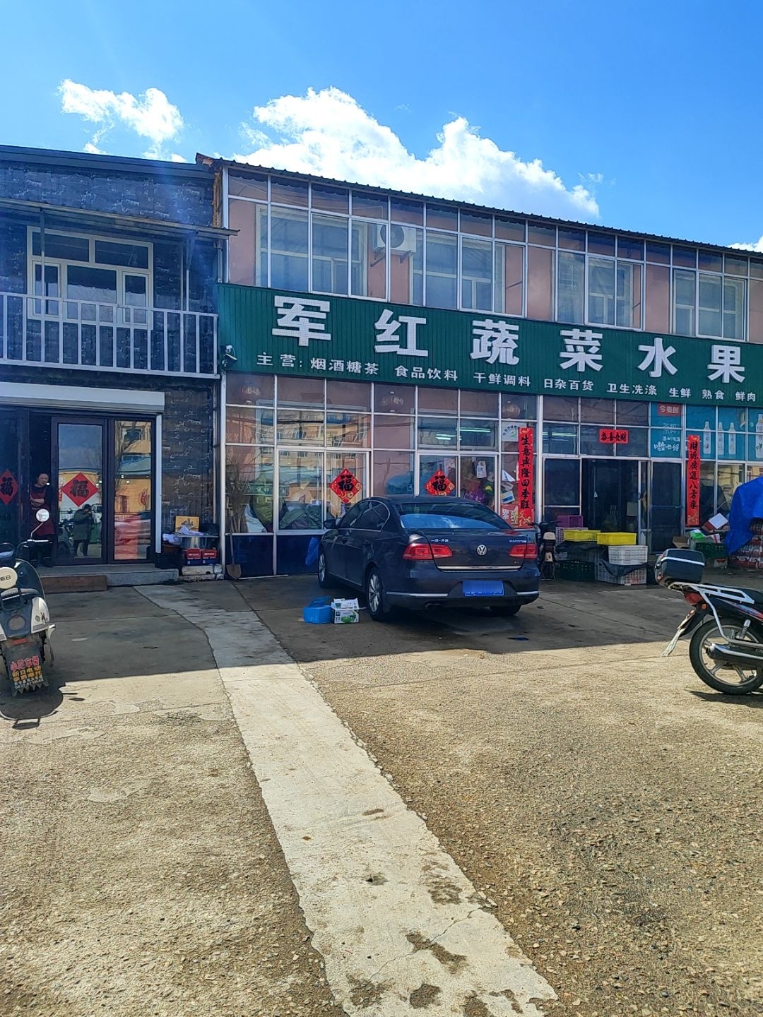 军红水果蔬菜超市