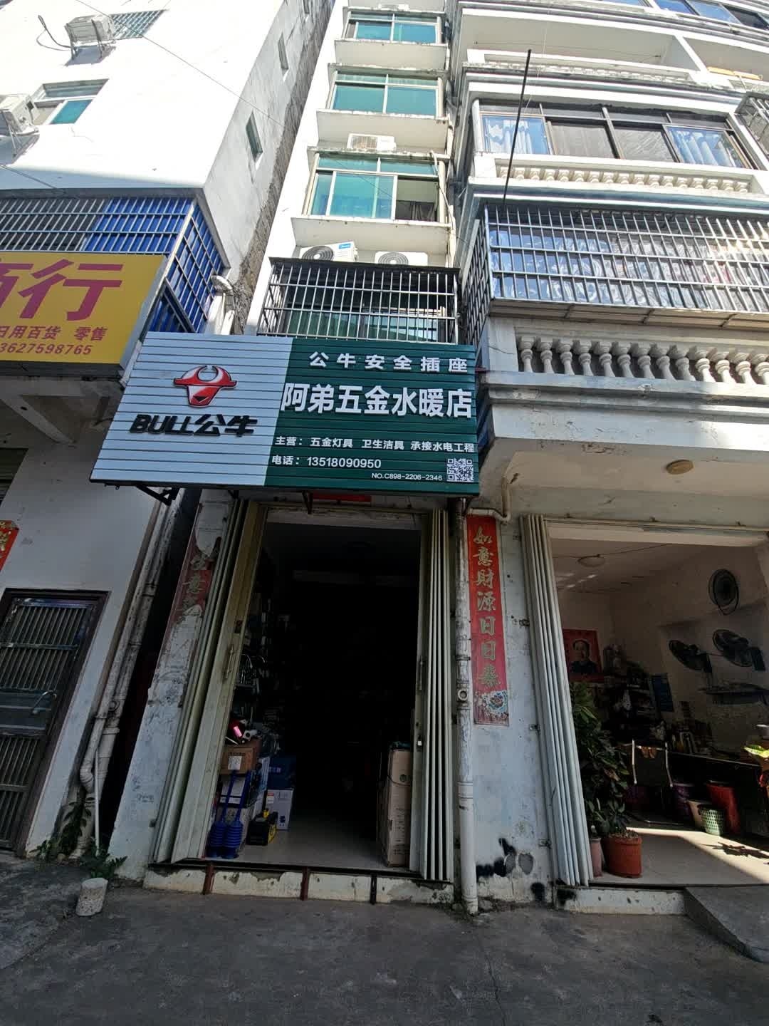 阿弟五金水暖店