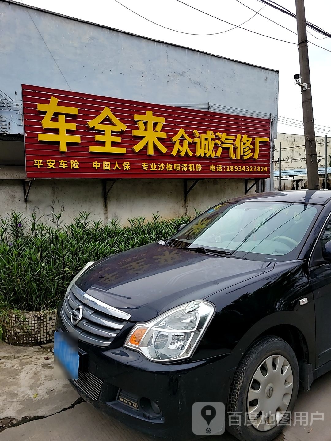 车全来众诚汽修厂