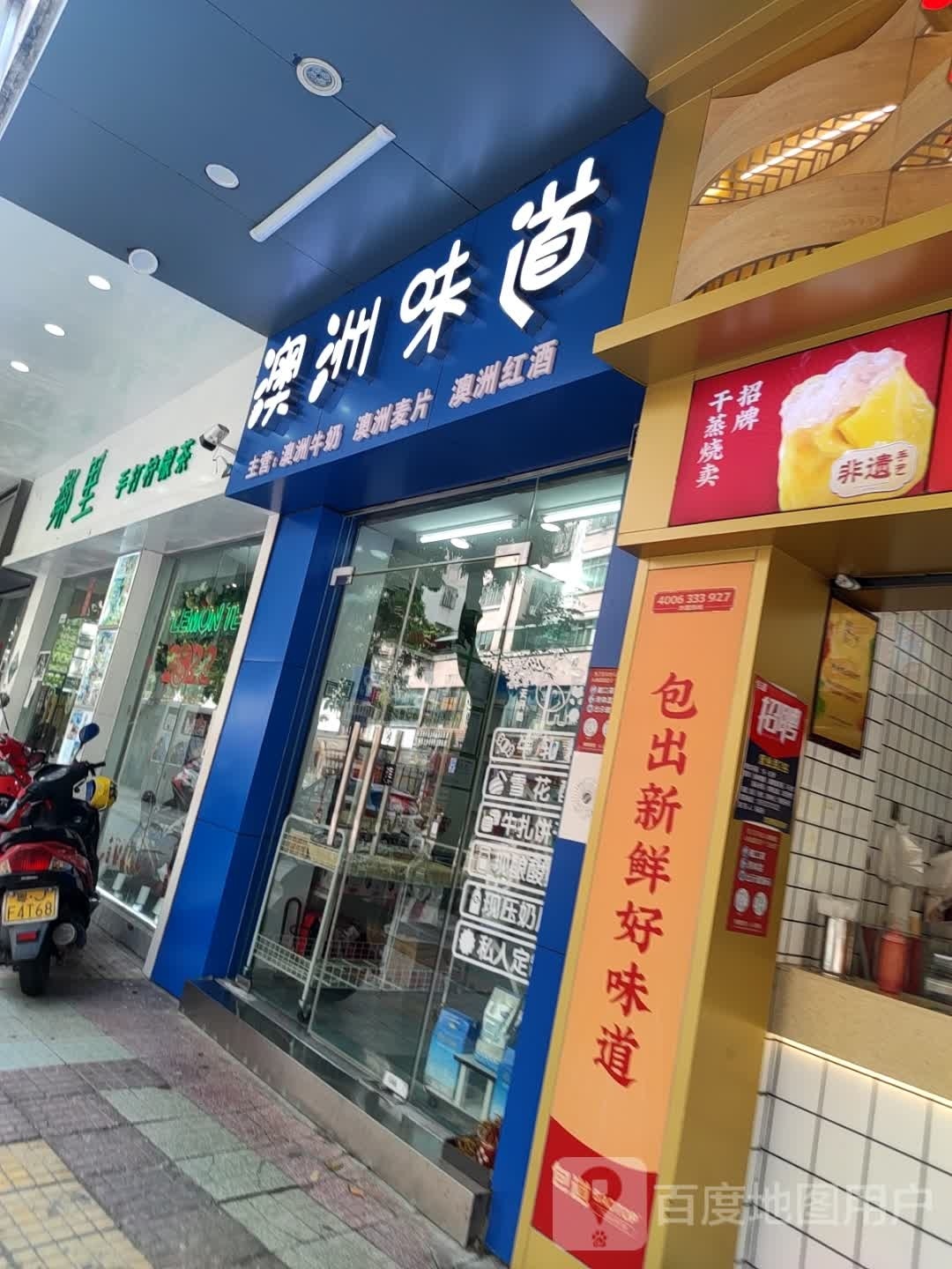 澳洲味道(江华一路店)