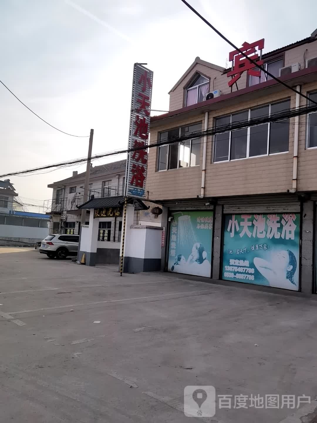 小天池洗浴