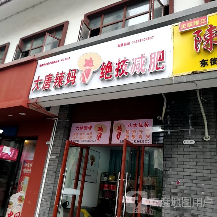 大唐辣妈绝技健身(东街店)