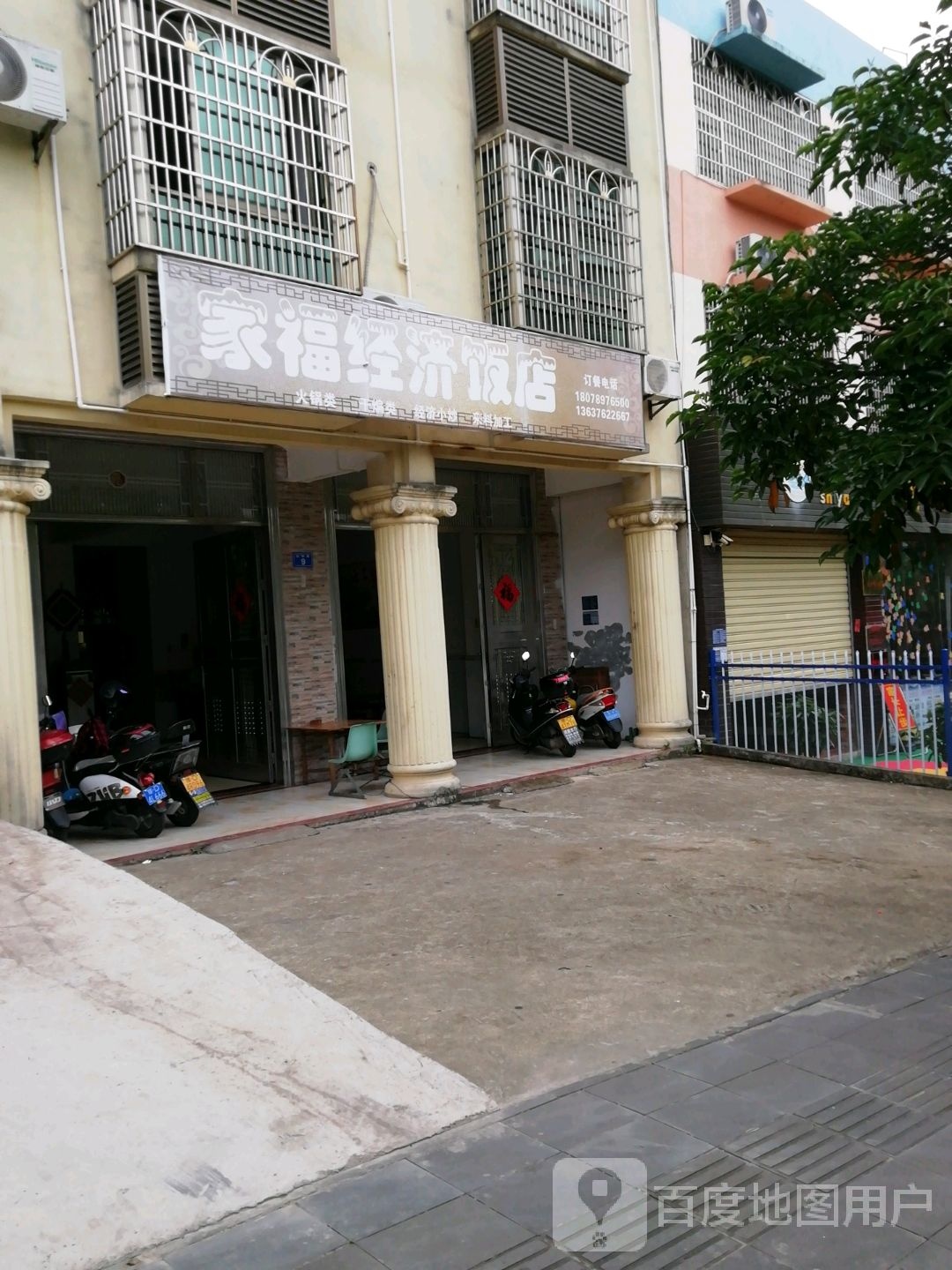 家福经济饭店