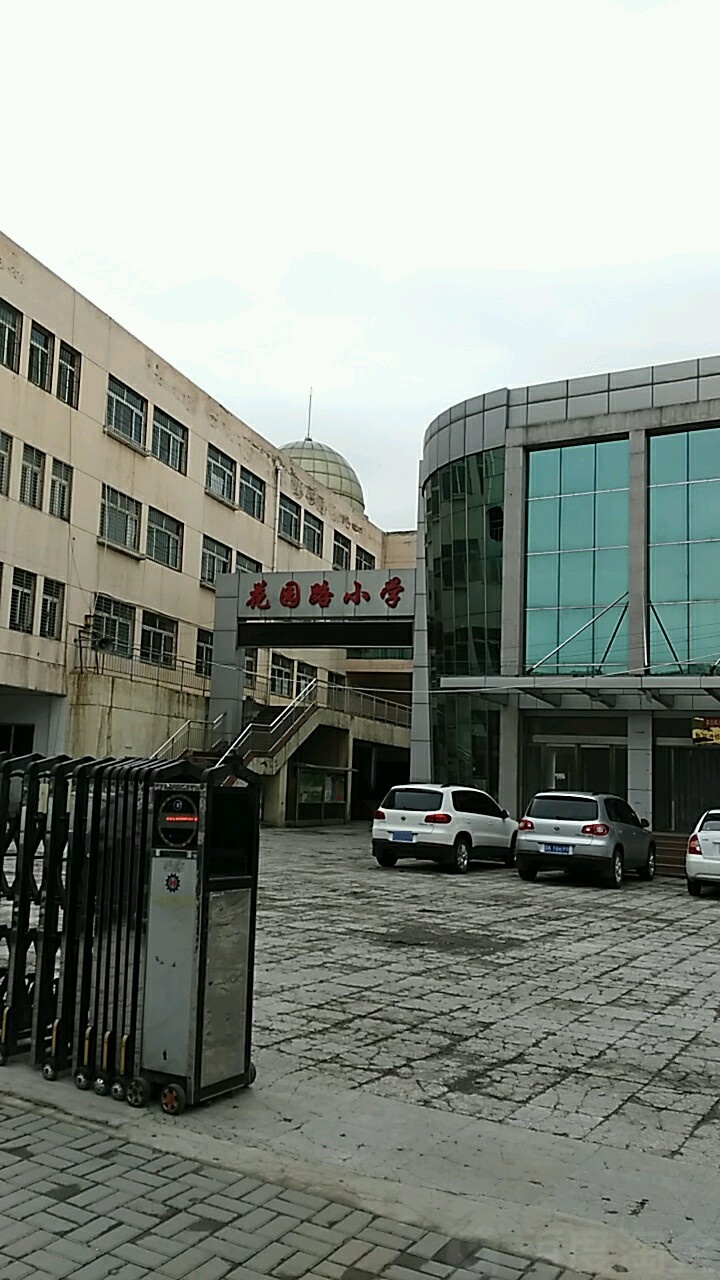 花园路小学