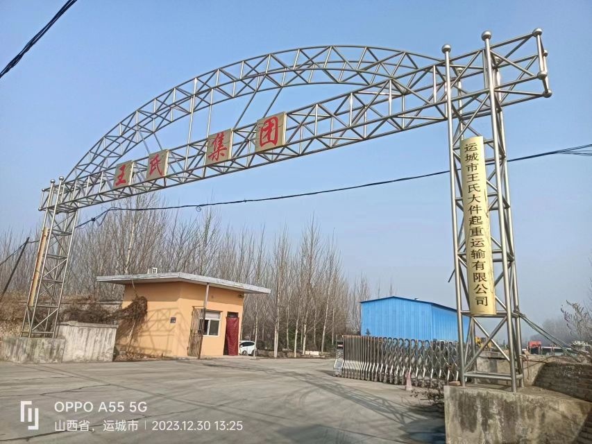 山西省运城市王氏大件起重运输有限公司