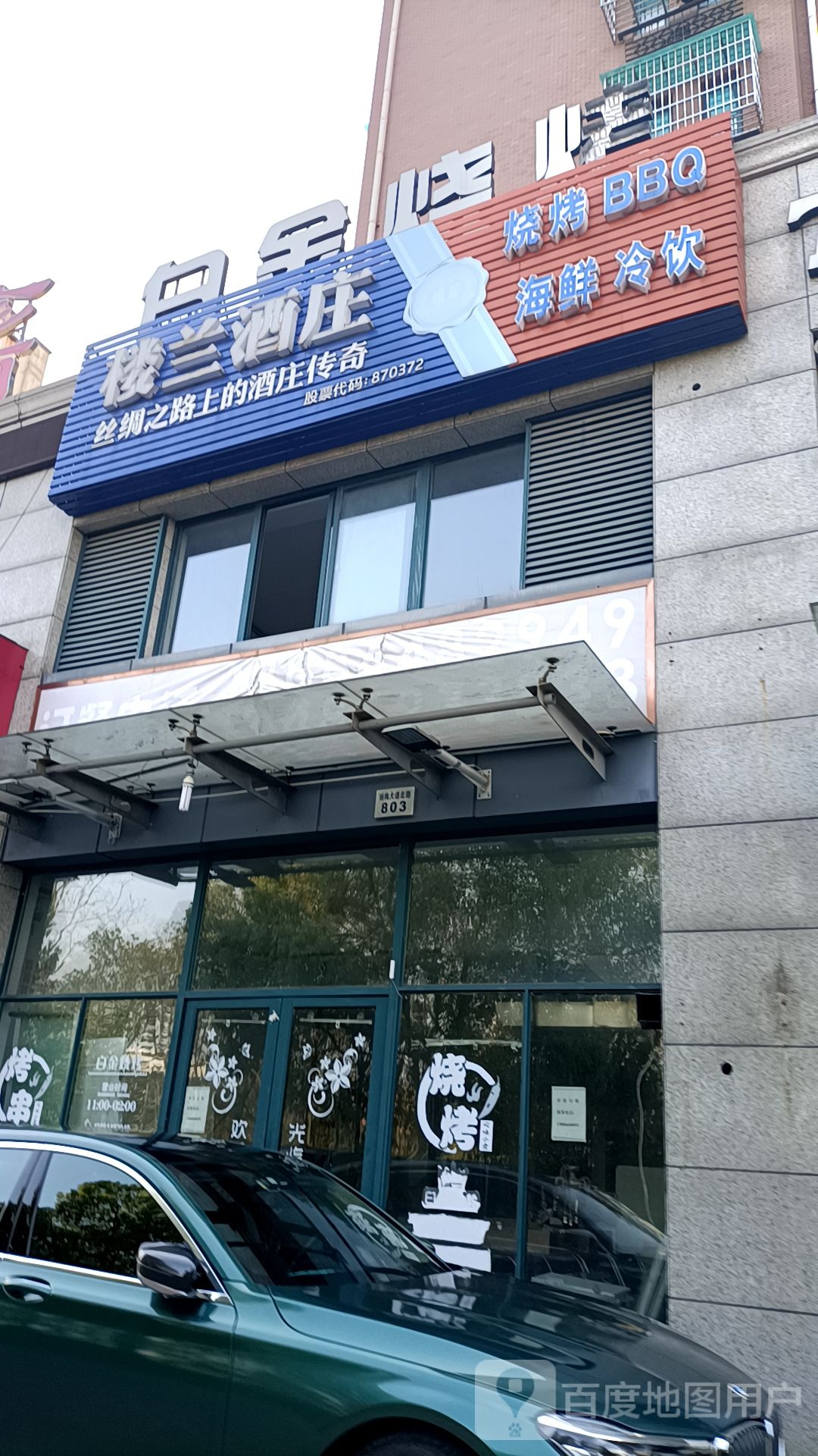 刘楼兰酒庄(杨梅大道北路店)