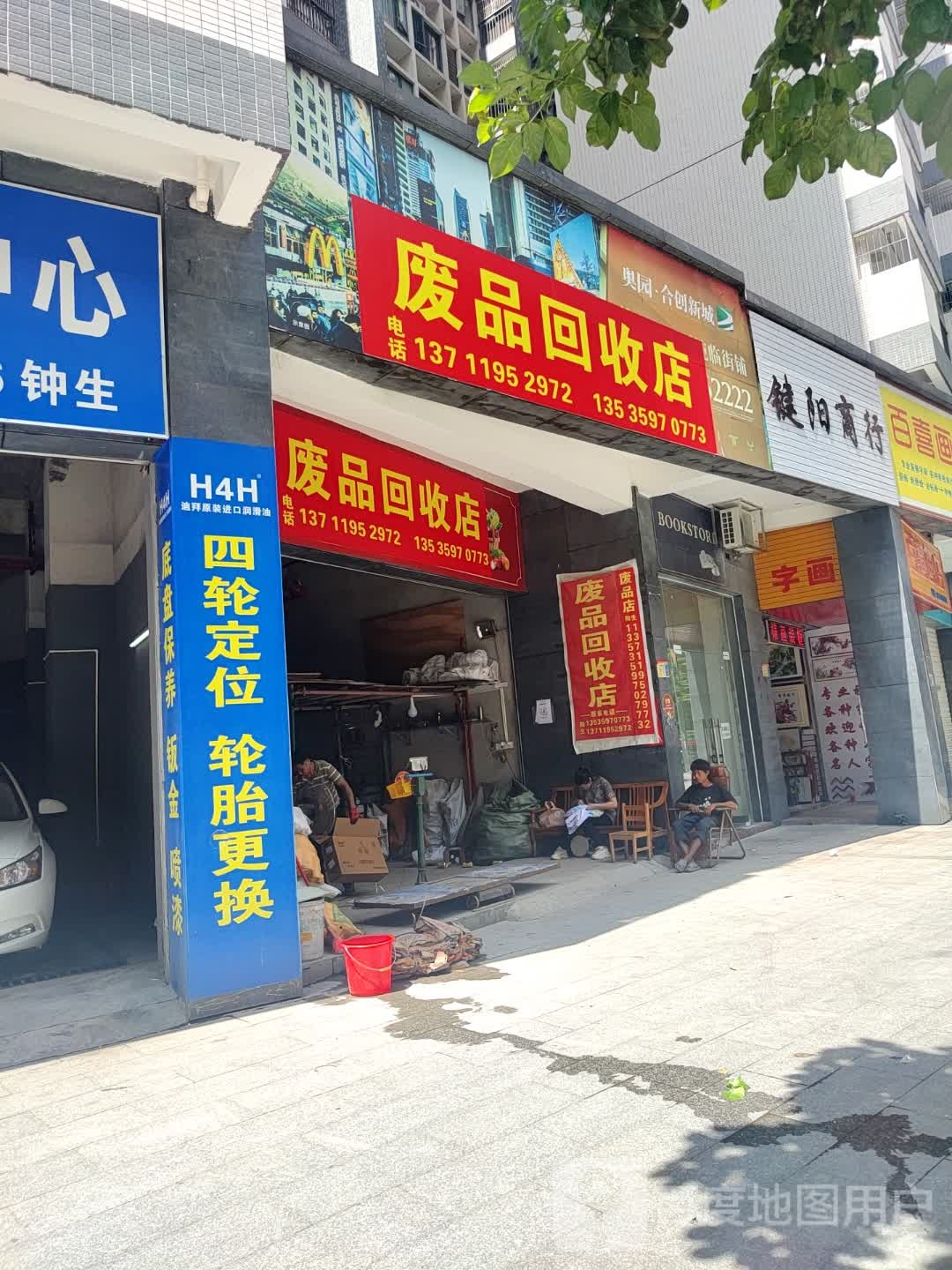 废品回收店