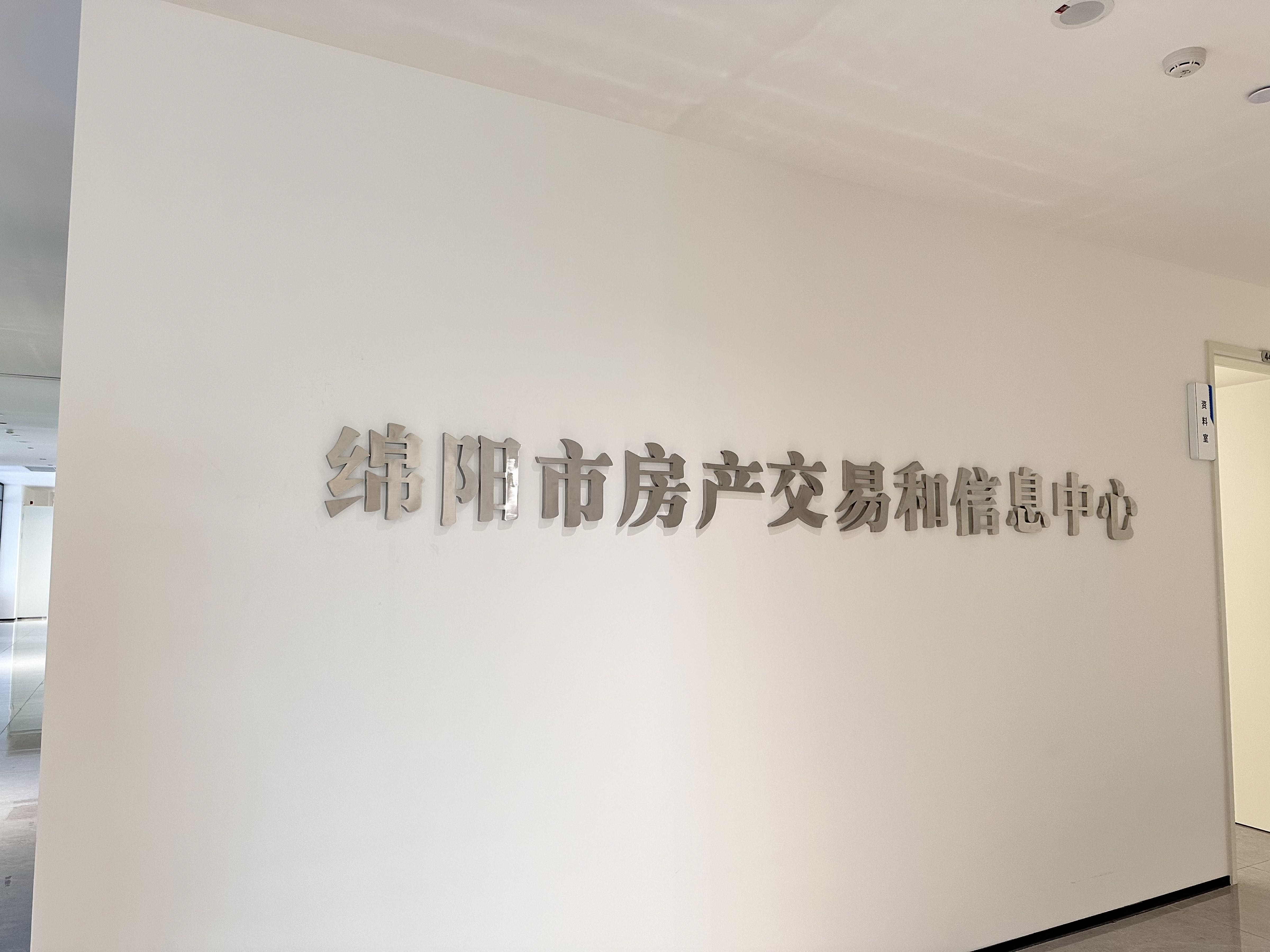 绵阳市房产交易和信息中心