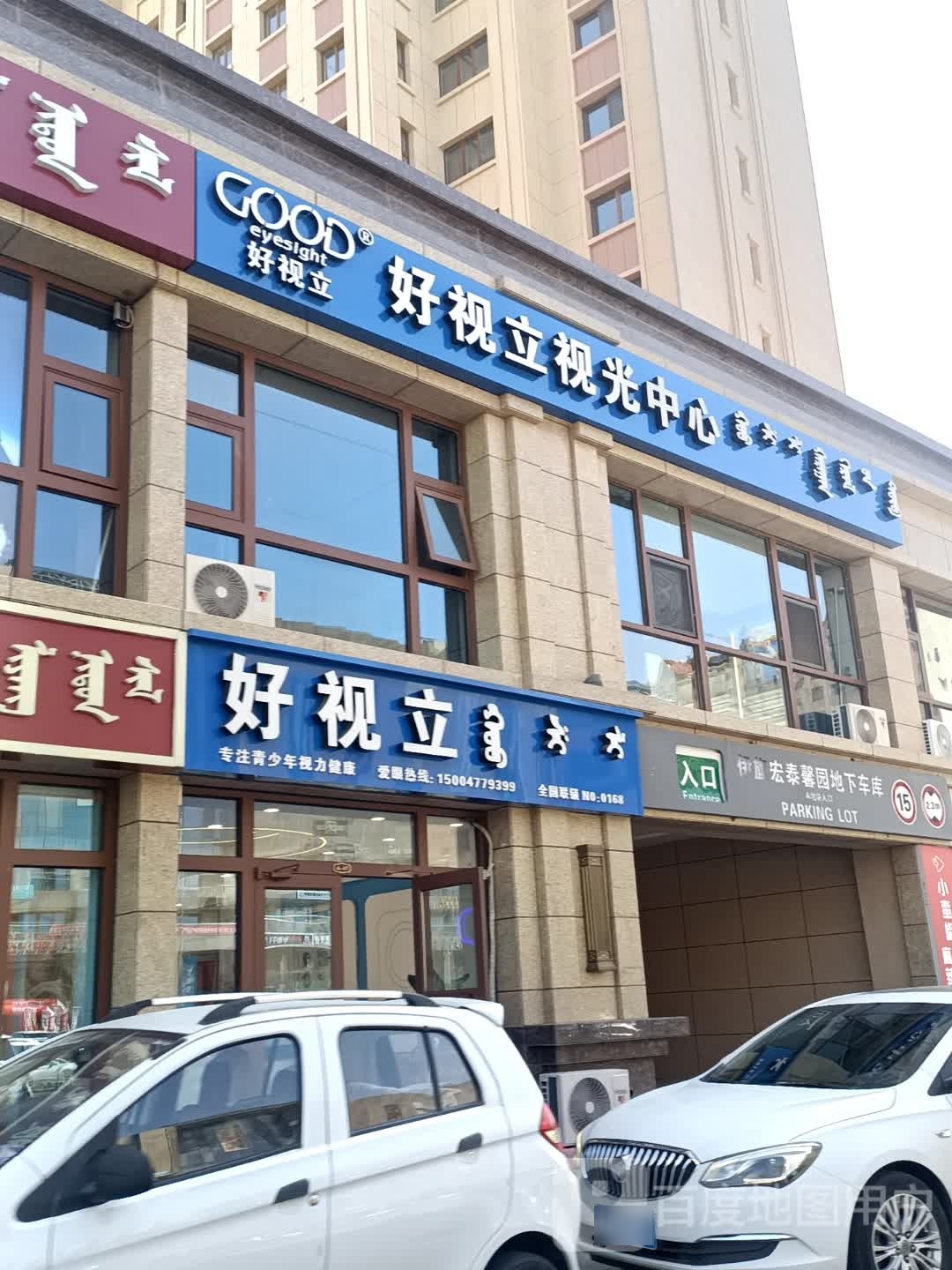 好视力(布尔台格路店)