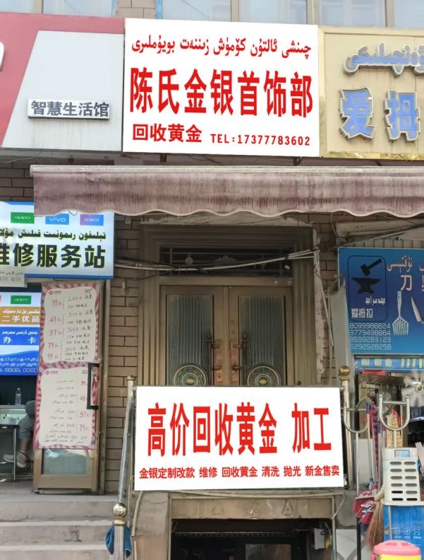 陈氏金银首饰部