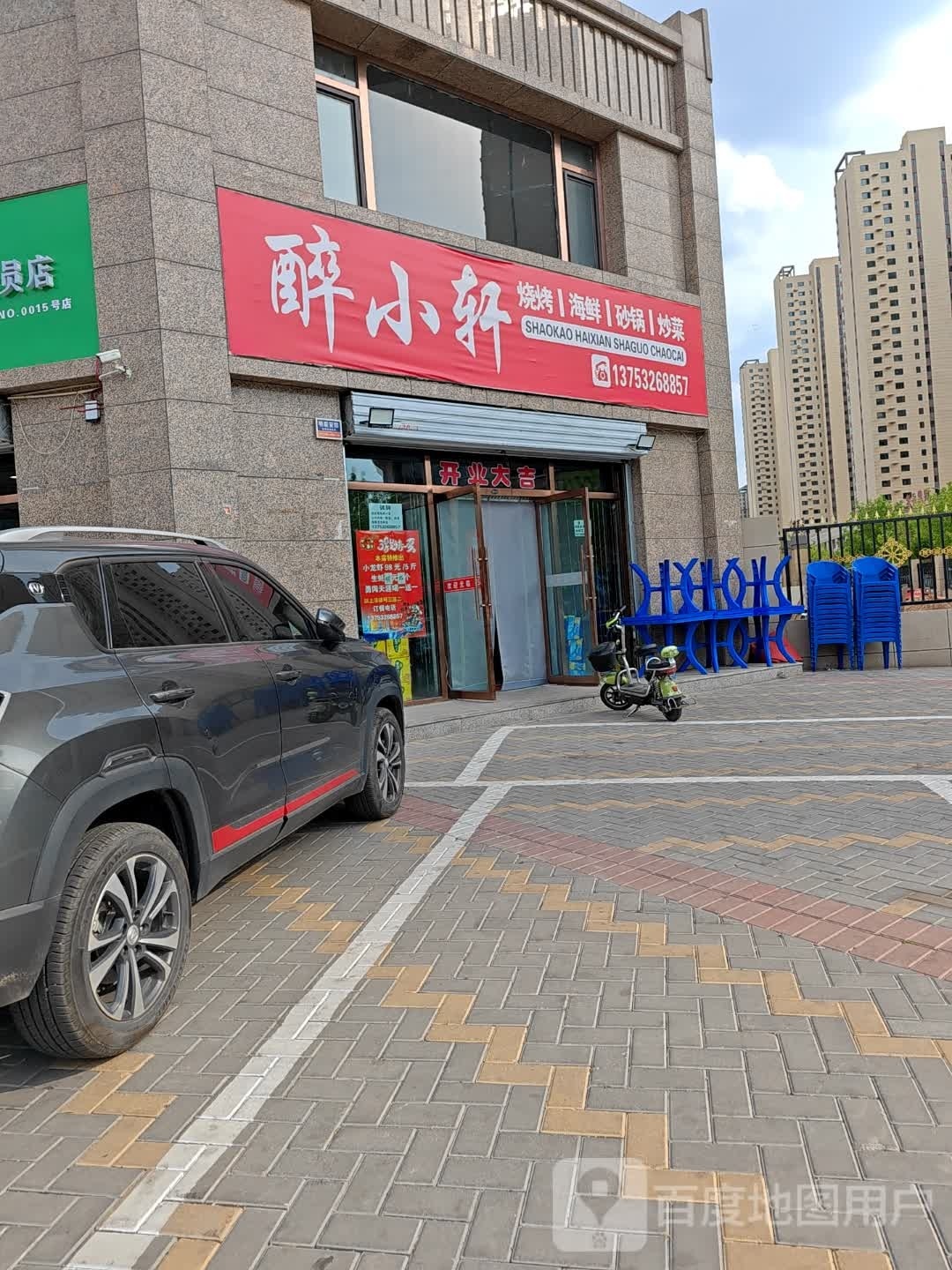 醉小轩·烧烤冷海鲜·砂锅·炒菜