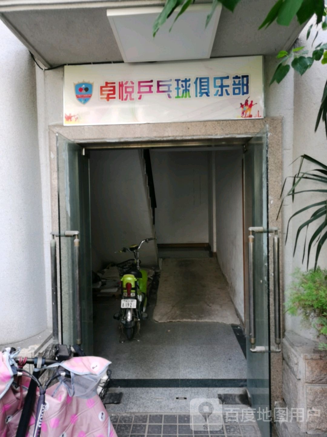 卓悦乒乓球俱乐部(成人培训珞狮路店)