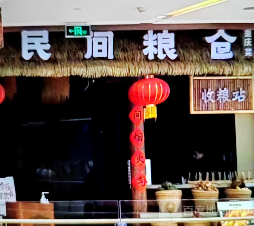 民间粮仓重庆菜