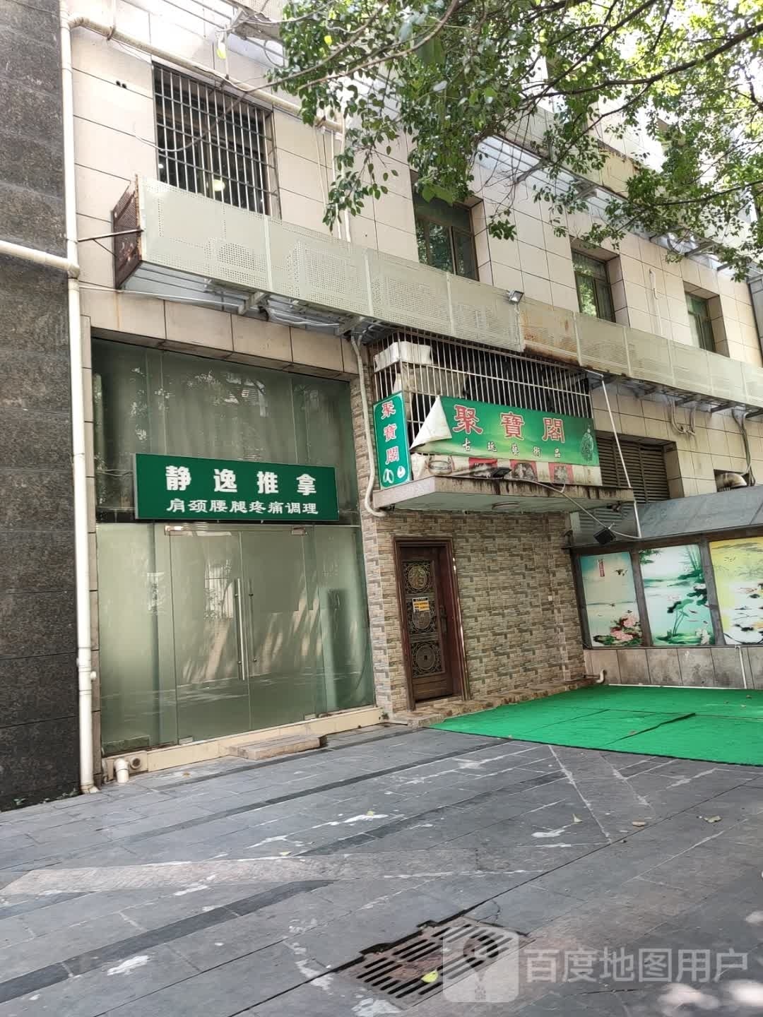聚宝阁(岭南路店)