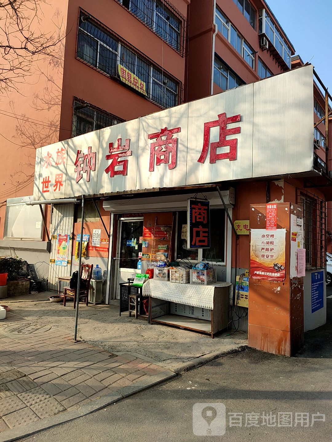 钟岩商店。