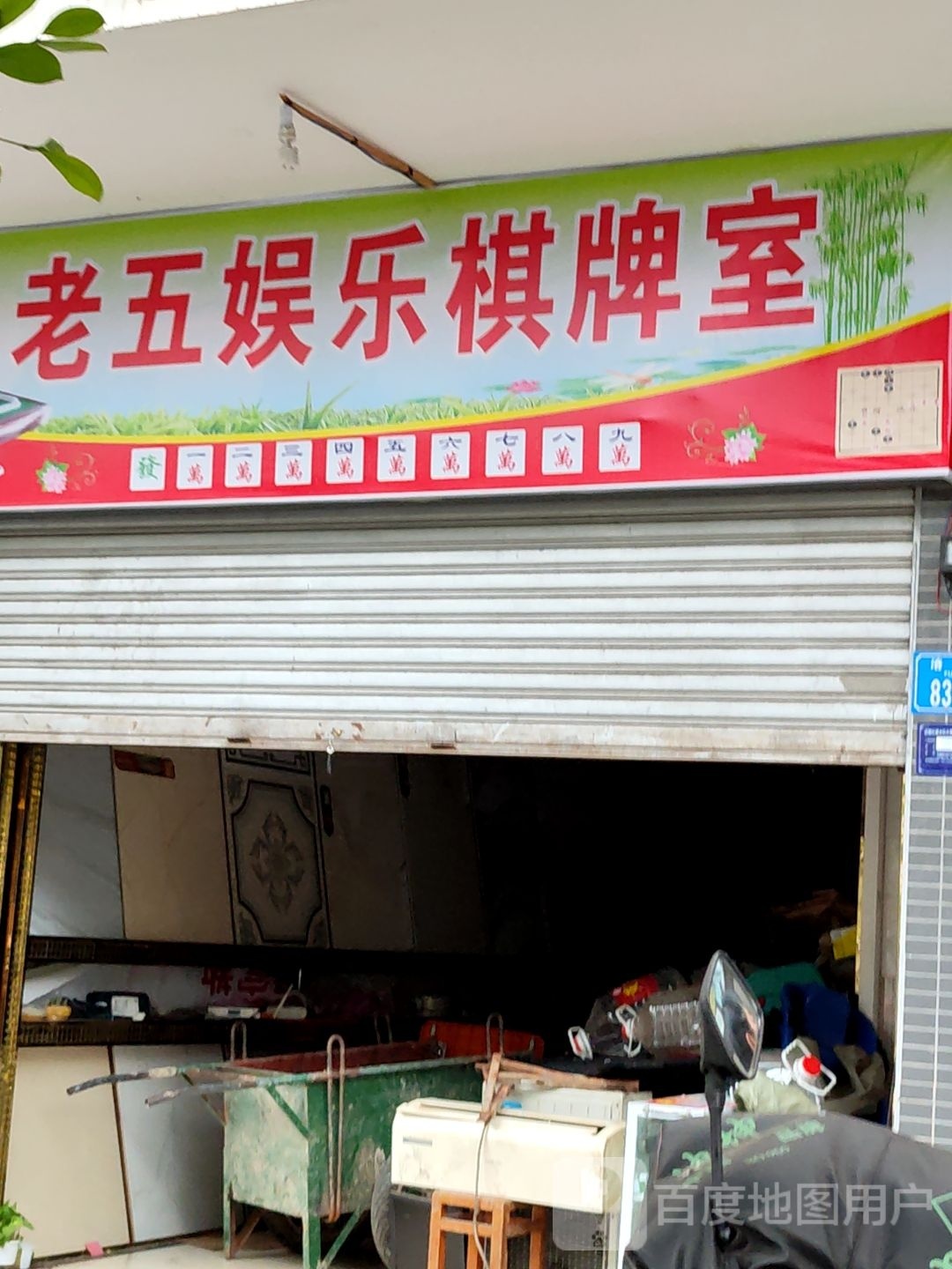 老五戍嵊娱乐棋牌室