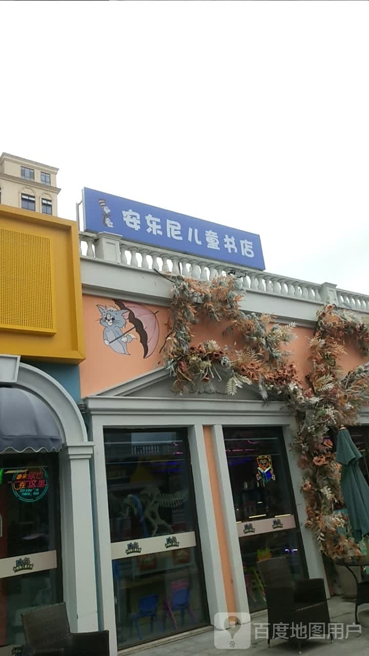 安东尼儿童书店