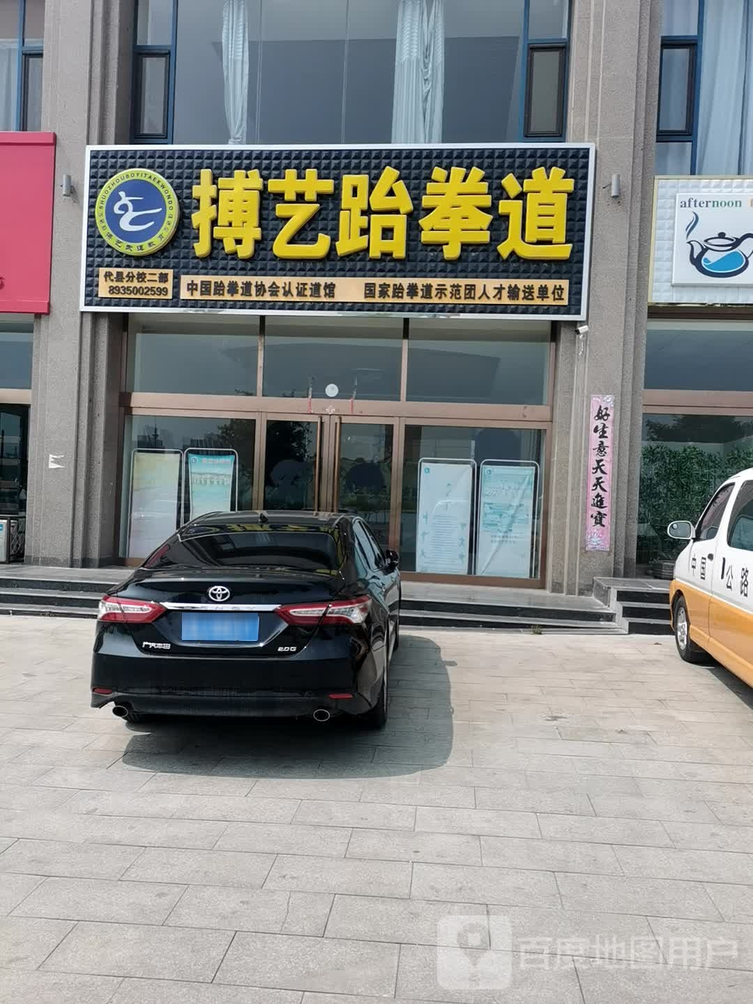 搏艺跆拳道(代县分校)