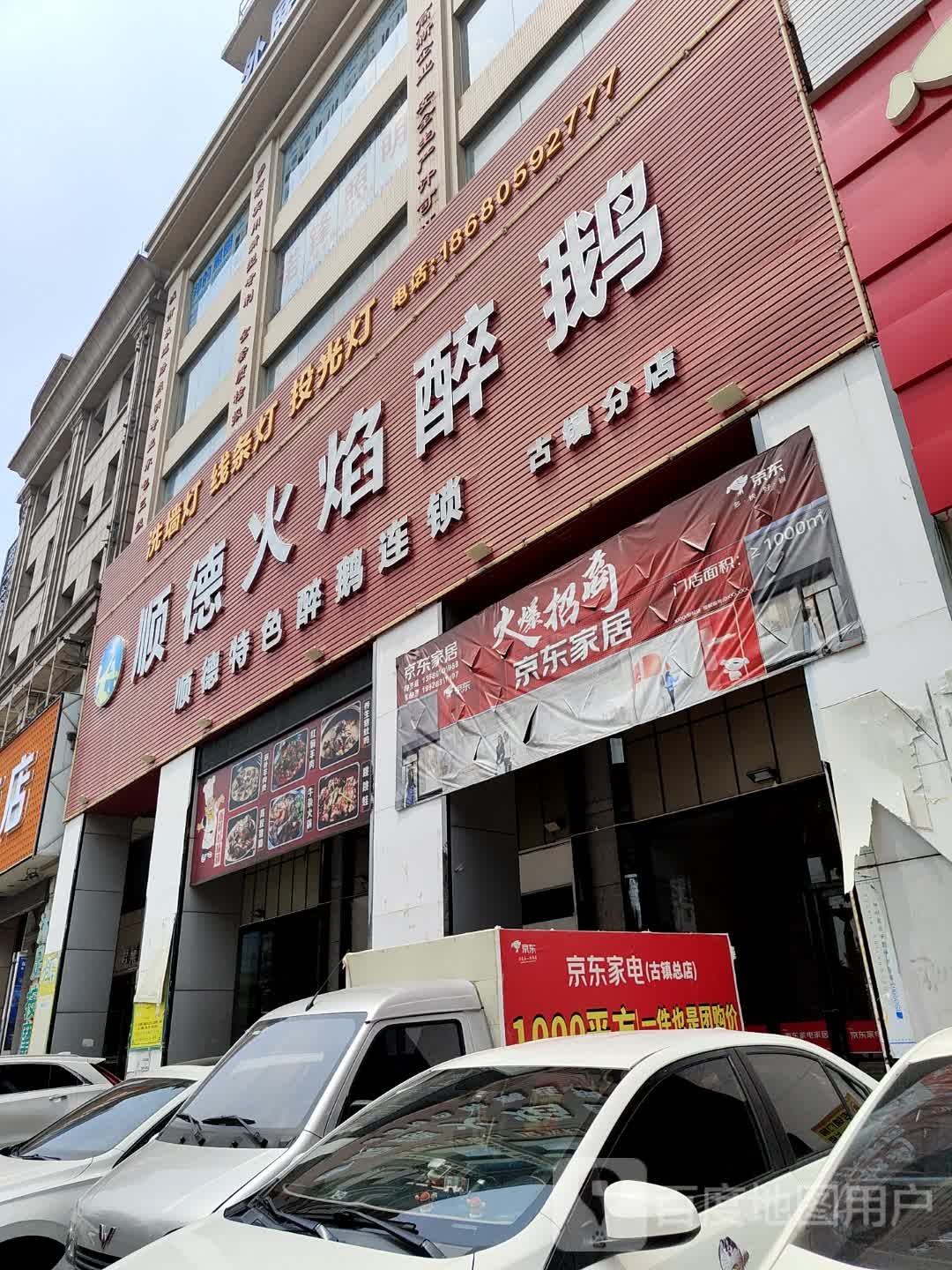顺德火焰醉鹅·鹅来顺(古镇分店)