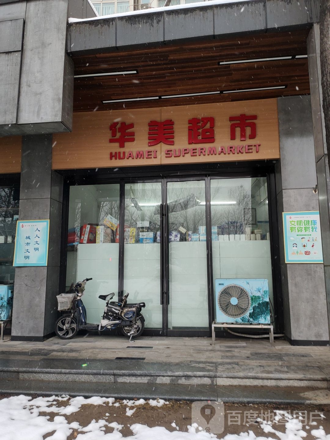 华美超市(商英街店)