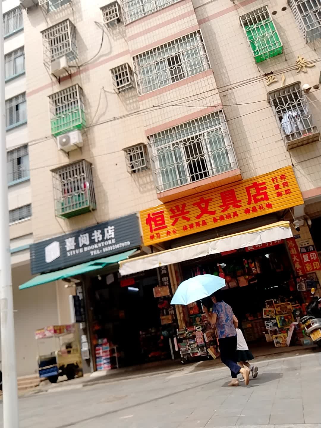 恒兴综合文具店