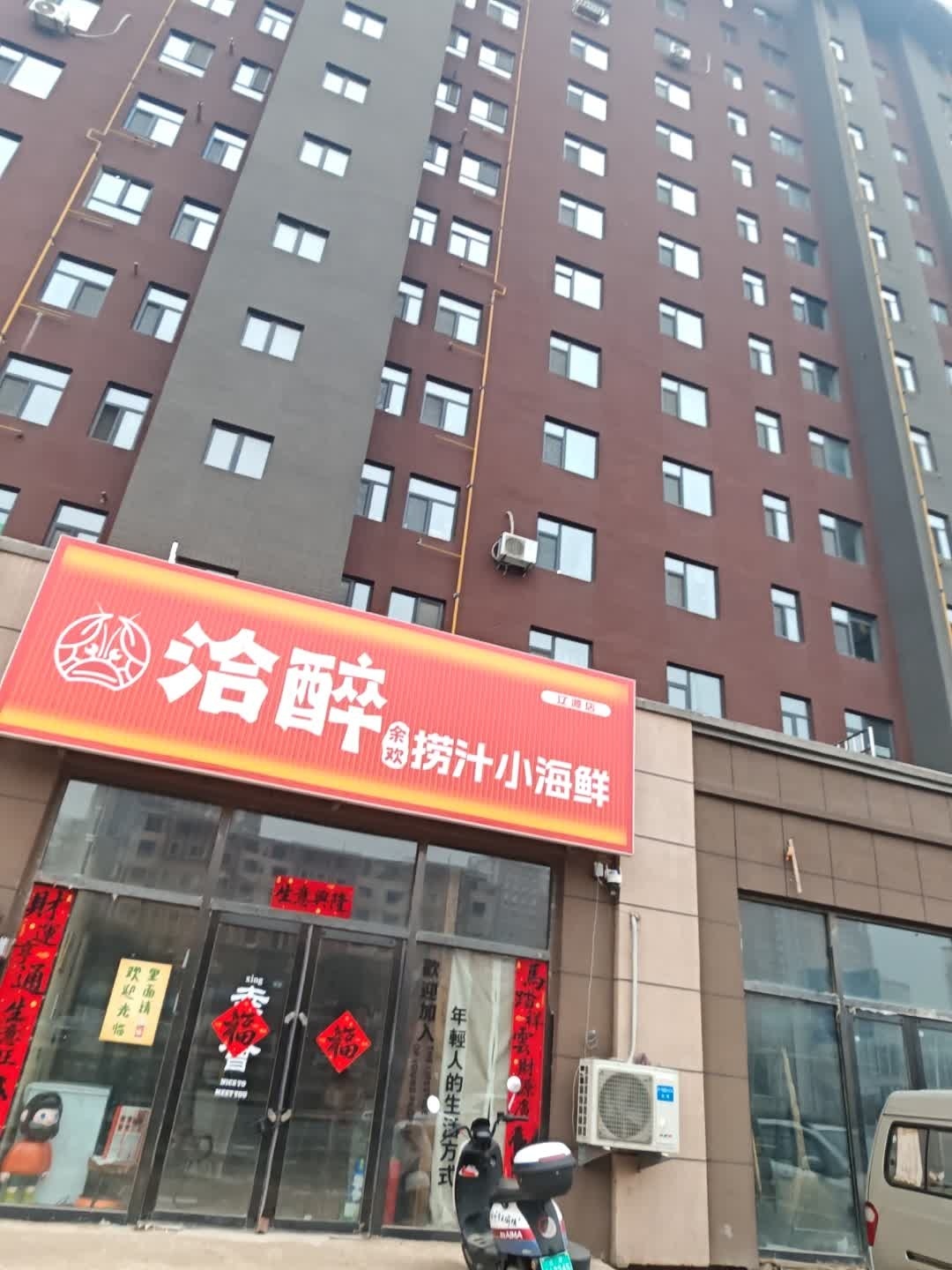 洽醉捞汁小海鲜(和宁街店)