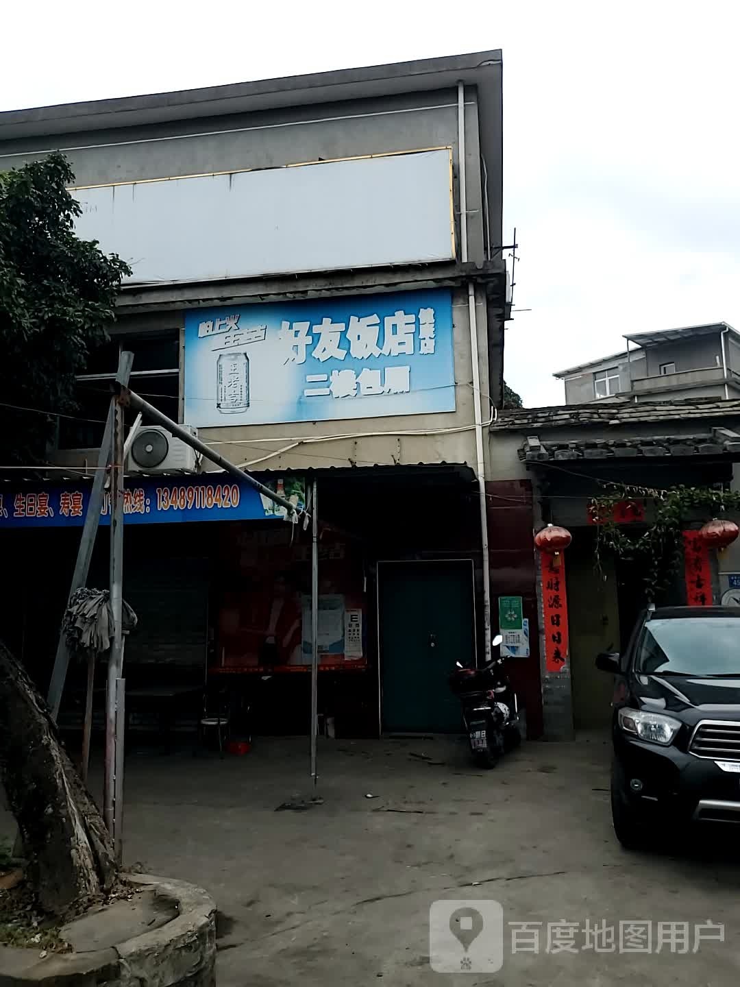 好友饭店