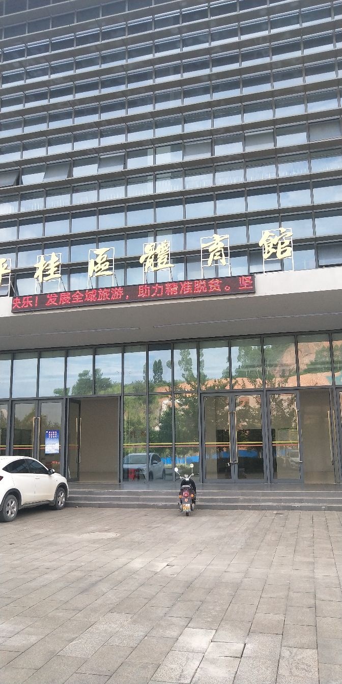 平桂区体育馆