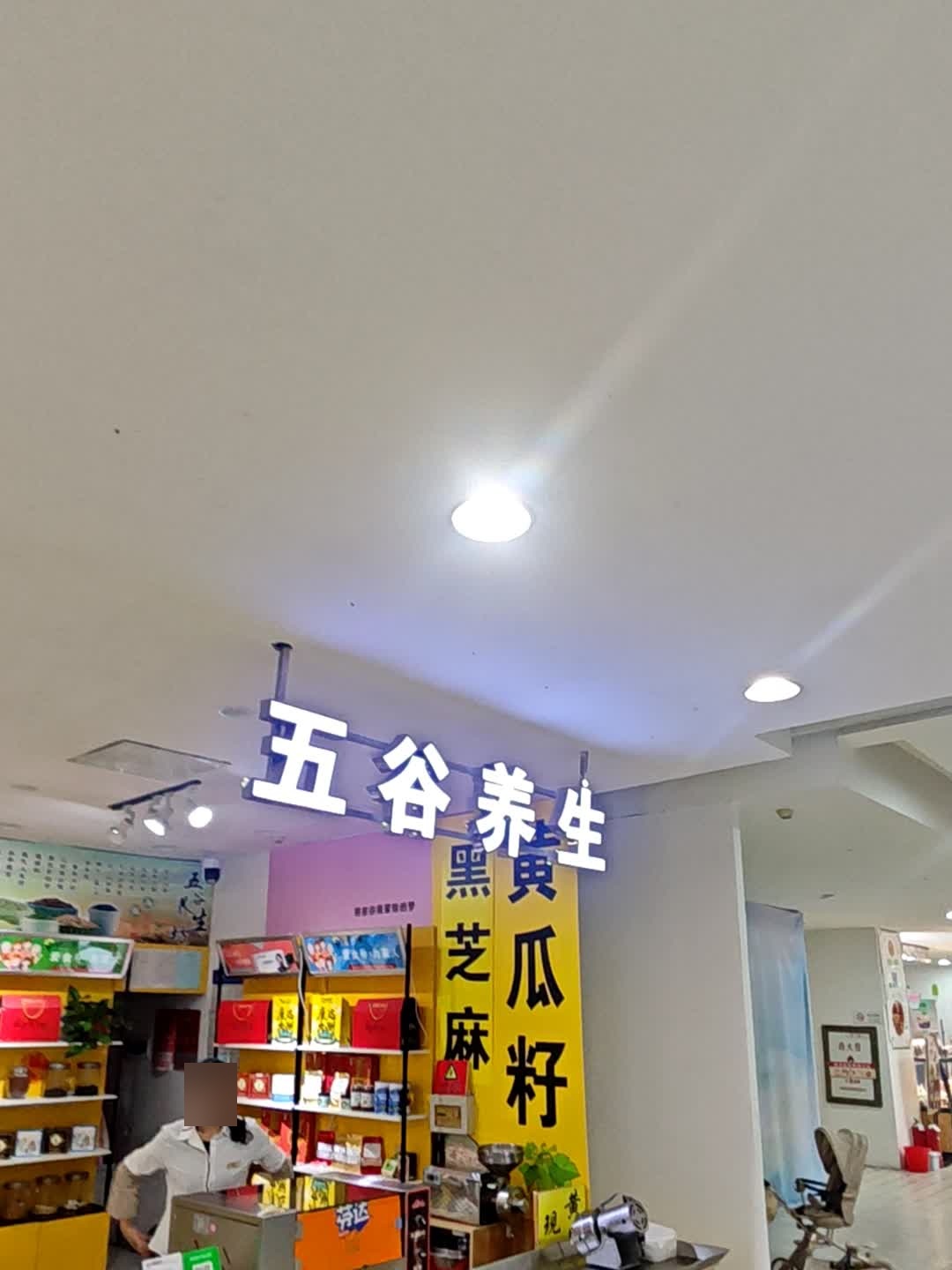 五谷养生(松原欧亚购物中心店)