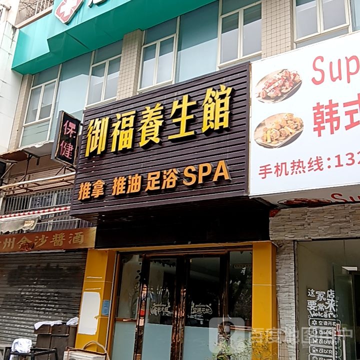 御福养生馆(丹田城市广场店)