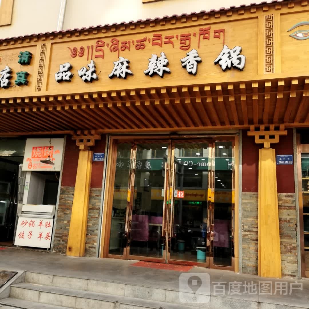 品味麻辣香锅店