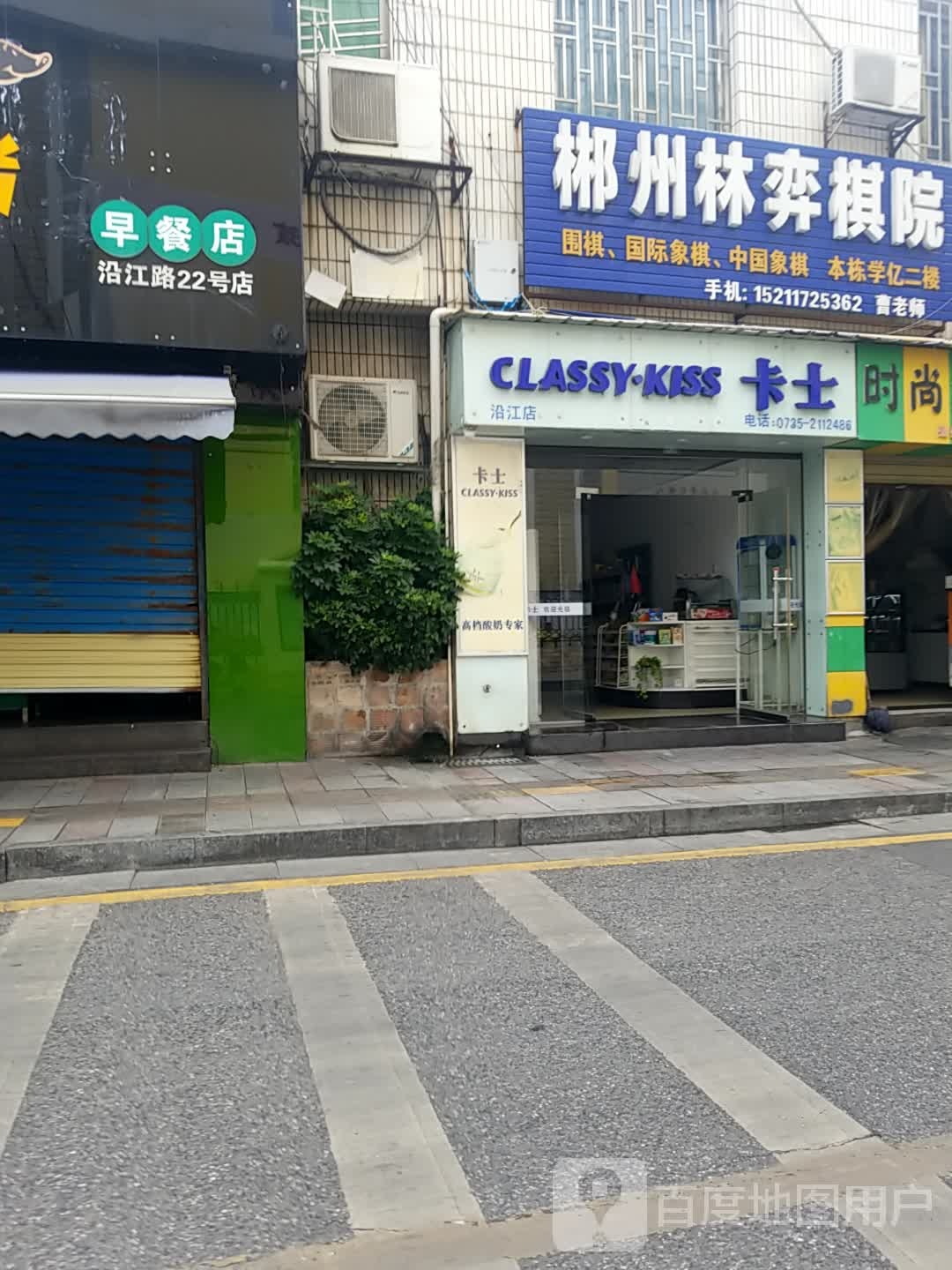 Classy·Kiss卡氏(沿江店)
