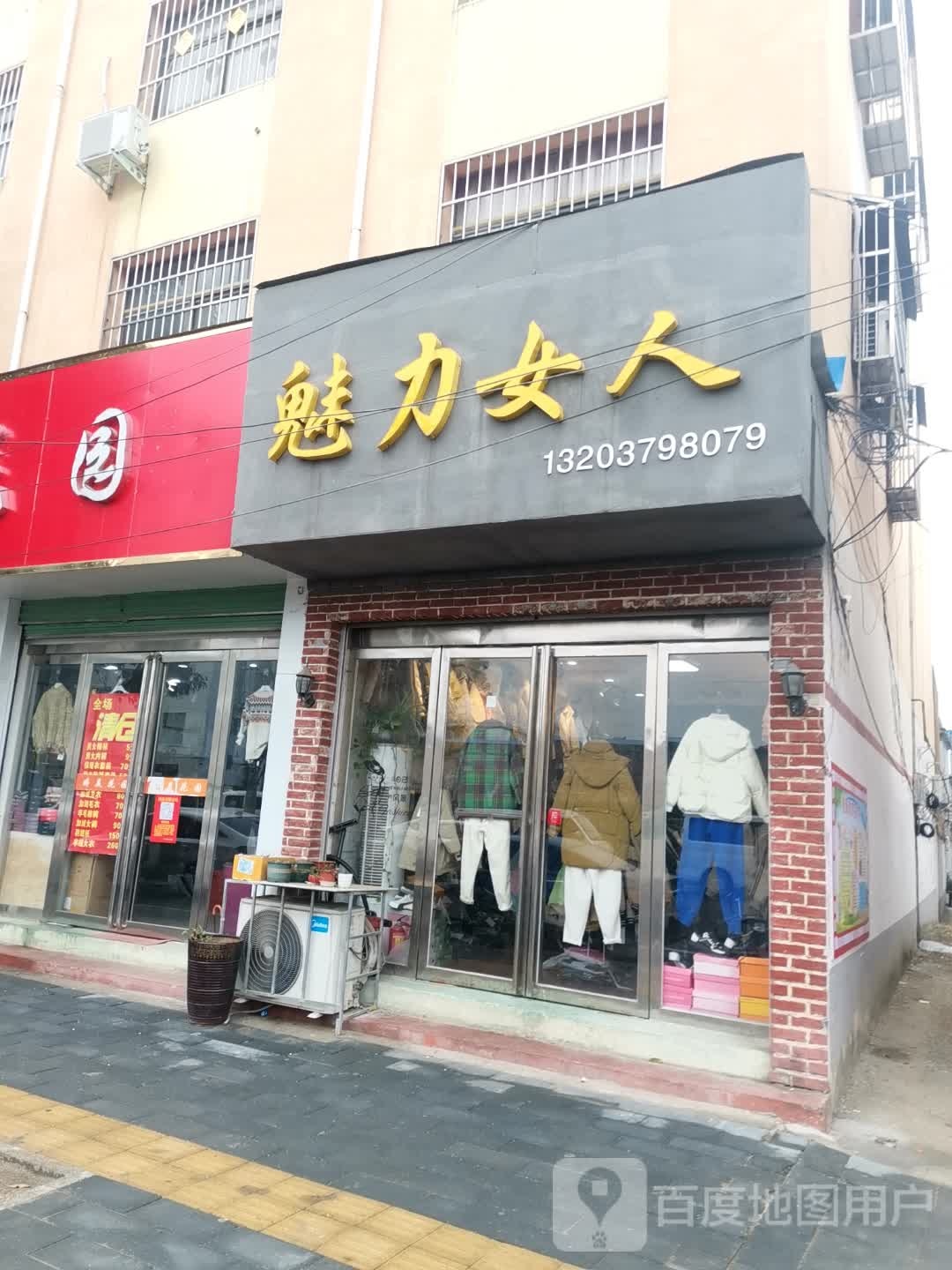 唐河县魅力女人(解放西路店)